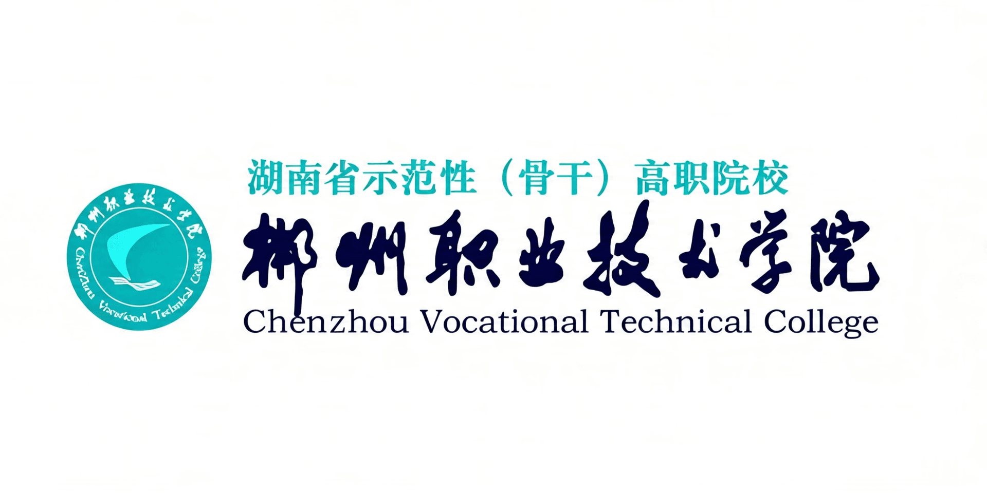 郴州职业技术学院