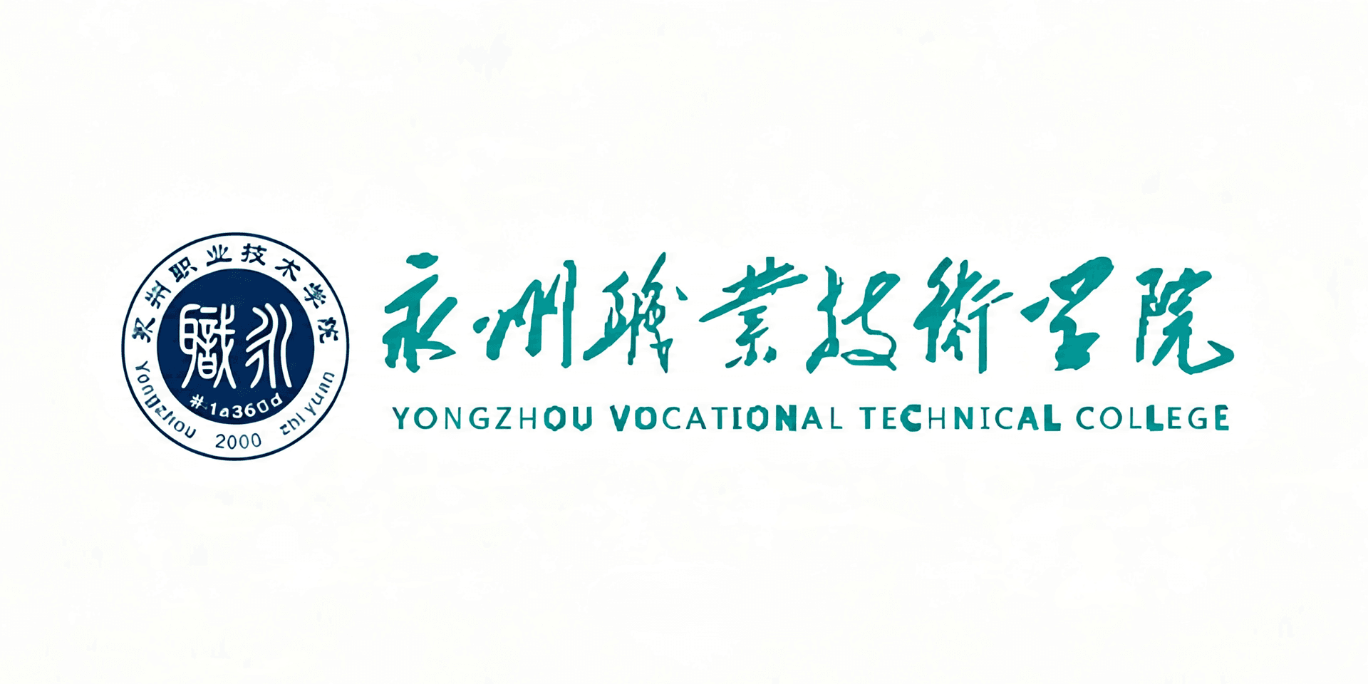 永州职业技术学院